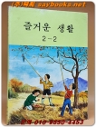 국민학교 즐거운 생활 2-2 교과서 <1987년 펴냄> 상품 이미지