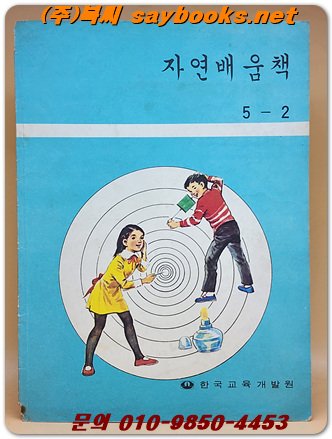 국민학교 자연배움책 5-2  <1982년 펴냄>