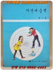 국민학교 자연배움책 5-2  <1982년 펴냄> 상품 이미지