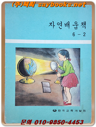 국민학교 자연배움책 6-2  <1982년 펴냄>