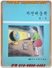 국민학교 자연배움책 6-2  <1982년 펴냄> 상품 이미지