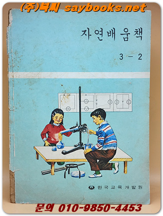 국민학교 자연배움책 3-2  <1979년 펴냄>