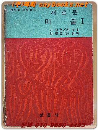 인문계 고등학교 새로운 미술1 교과서 <1969년판>