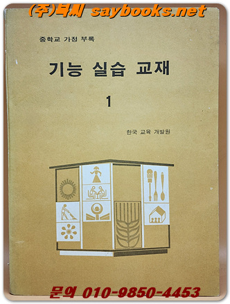 기능 실습 교재 1 (중학교 가정부록)  <1979년 펴냄>