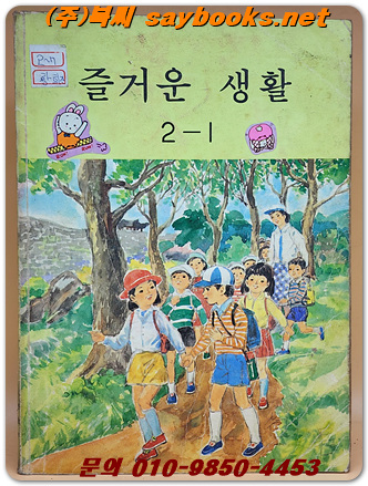 국민학교 즐거운 생활 2-1 교과서 <1986년 펴냄> 올컬러판