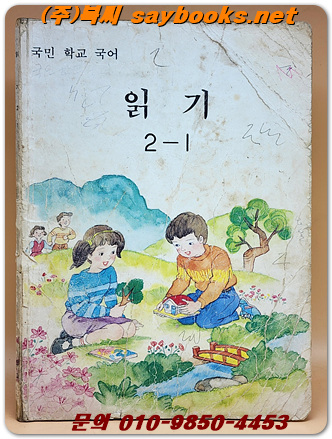 국민학교 국어 읽기 2-1 교과서 <1989년 펴냄> 올컬러판