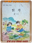 국민학교 국어 읽기 2-1 교과서 <1989년 펴냄> 올컬러판 상품 이미지