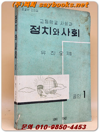 고등학교 사회과  -정치와 사회 -공민1  <1966년 펴냄> 