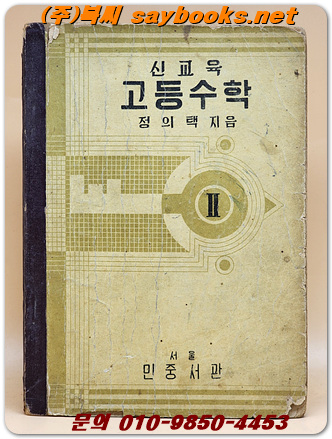 신교육 고등수학 2  <1954년 펴냄> 