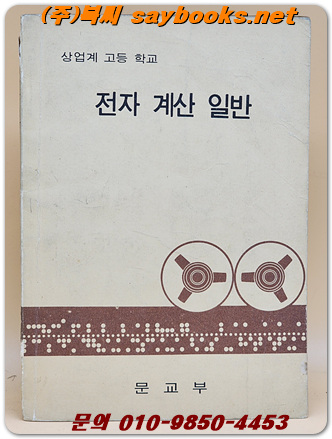 상업계 고등학교 전자계산일반 <1972년 초판>