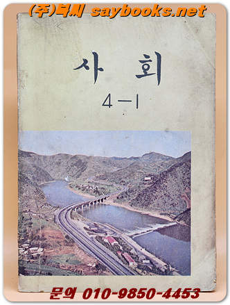 국민학교 사회 4-1 교과서 <1975년 펴냄>