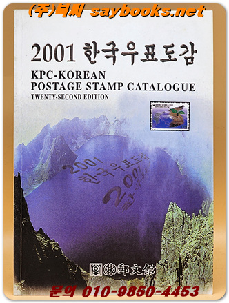 2001 한국우표도감