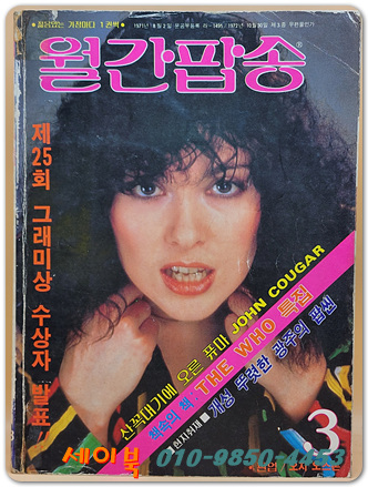 월간팝송 1983년 3월호 (통권137호)