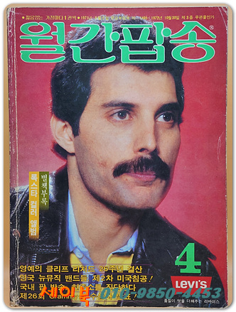 월간팝송 1984년 4월호 (통권150호)