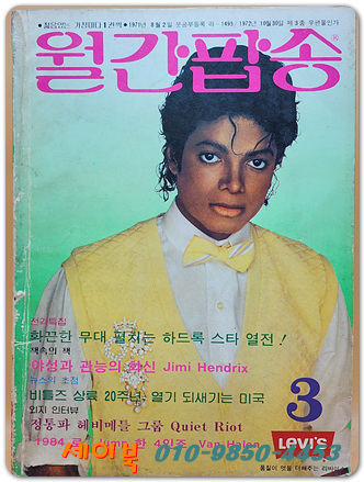 월간팝송 1984년 3월호 (통권149호)