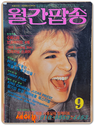 월간팝송 1984년 9월호 (통권155호)