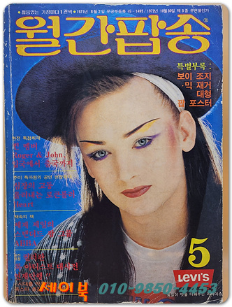 월간팝송 1984년 5월호 (통권151호)