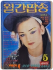 월간팝송 1984년 5월호 (통권151호) 상품 이미지