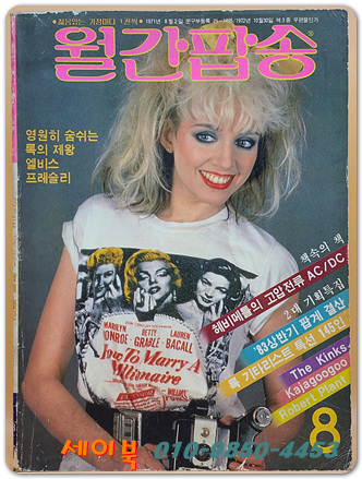 월간팝송 1983년 8월호 (통권142호)