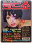 월간 로드쇼(ROAD SHOW) 1990년 9월호 상품 이미지