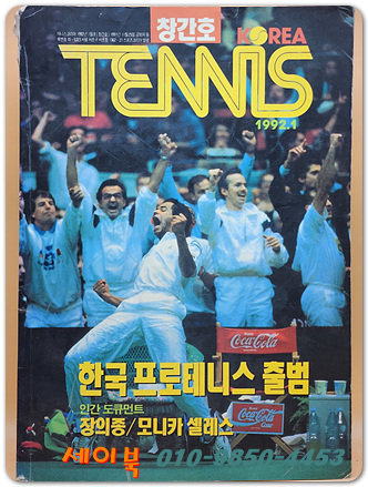 월간 테니스 1992년 1월 창간호