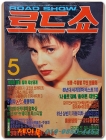 월간 로드쇼(ROAD SHOW) 1990년 5월호 상품 이미지