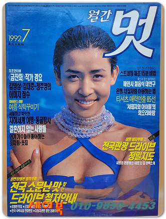 월간 멋 1992년 7월호 <표지모델: 설은재>