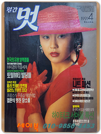 월간 멋 1991년 4월호 <표지모델: 강민아>