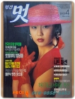 월간 멋 1991년 4월호 <표지모델: 강민아> 상품 이미지