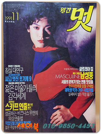 월간 멋 1991년 11월호 <표지모델: 장진경>