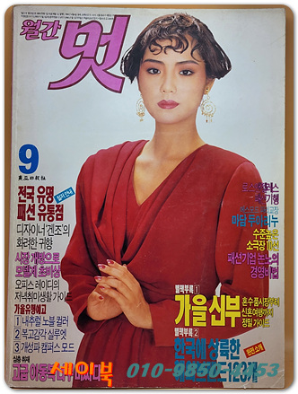 월간 멋 1989년 9월호 <표지모델: 김명신>