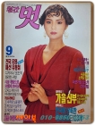 월간 멋 1989년 9월호 <표지모델: 김명신> 상품 이미지