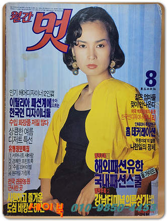 월간 멋 1989년 8월호 <표지모델: 서민숙>