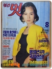 월간 멋 1989년 8월호 <표지모델: 서민숙> 상품 이미지