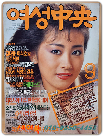 여성중앙 1987년 9월호 <표지모델: 전인화>