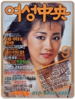 여성중앙 1987년 9월호 <표지모델: 전인화> 상품 이미지