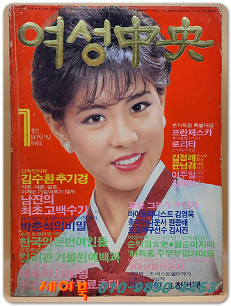 여성중앙 1984년 1월호 <표지모델: 김금주>