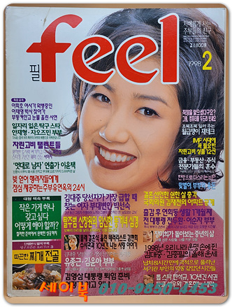 월간 필 FEEL 1998년 2월호 <표지모델: 유호정>