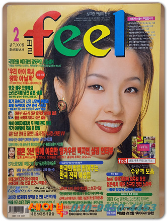 월간 필 FEEL 1999년 2월호 <표지모델: 오정해>