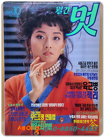 월간 멋 1992년 10월호 <표지모델: 변소정>