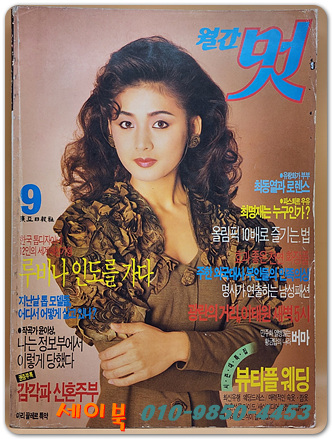 월간 멋 1988년 9월호 <표지모델: 이응경>