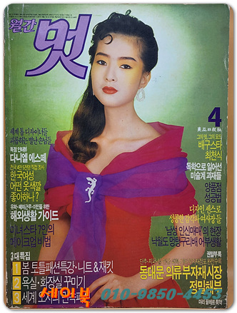 월간 멋 1989년 4월호 <표지모델: 우미숙>