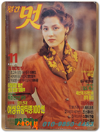 월간 멋 1989년 11월호 <표지모델: 박윤정>