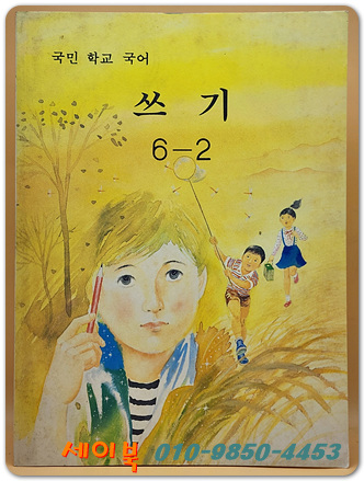 국민학교 국어 쓰기 6-2 교과서 <1990년 펴냄> 