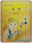 국민학교 국어 쓰기 6-2 교과서 <1990년 펴냄>  상품 이미지