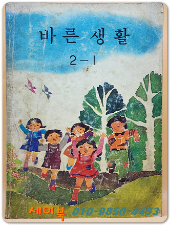 국민학교 바른생활 2-1 교과서 <1982년 펴냄>