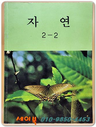 국민학교 자연 2-2교과서 <1987년 펴냄> 올컬러판
