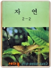 국민학교 자연 2-2교과서 <1987년 펴냄> 올컬러판 상품 이미지