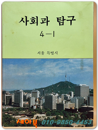 국민학교 사회과 탐구 6-1 (서울특별시)교과서 <1991년 펴냄> 