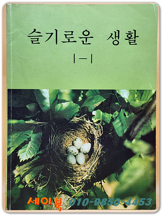 국민학교 슬기로운 생활 1-1 교과서 <1986년 펴냄>
